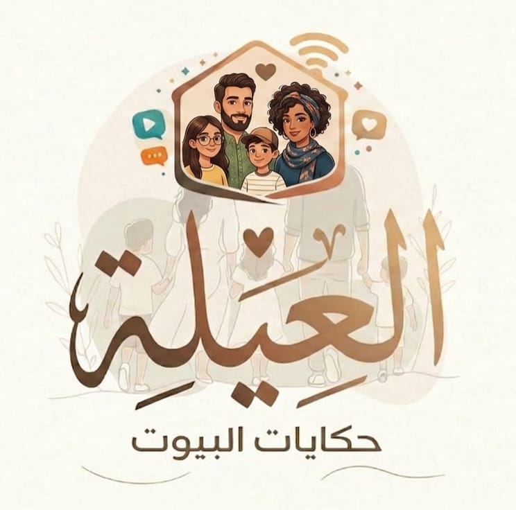 العيلة